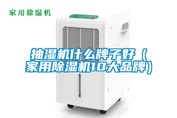 抽濕機(jī)什么牌子好（家用除濕機(jī)10大品牌）