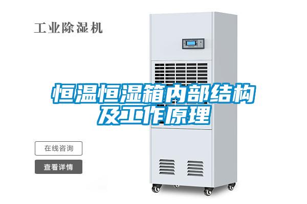 恒溫恒濕箱內部結構及工作原理