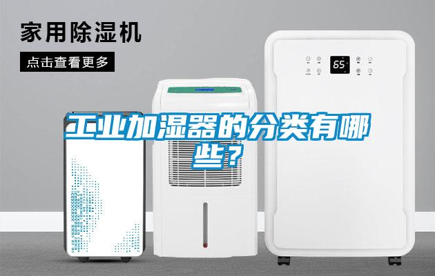 工業加濕器的分類有哪些？