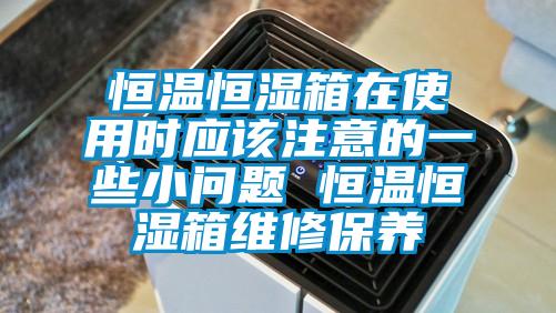 恒溫恒濕箱在使用時應該注意的一些小問題 恒溫恒濕箱維修保養
