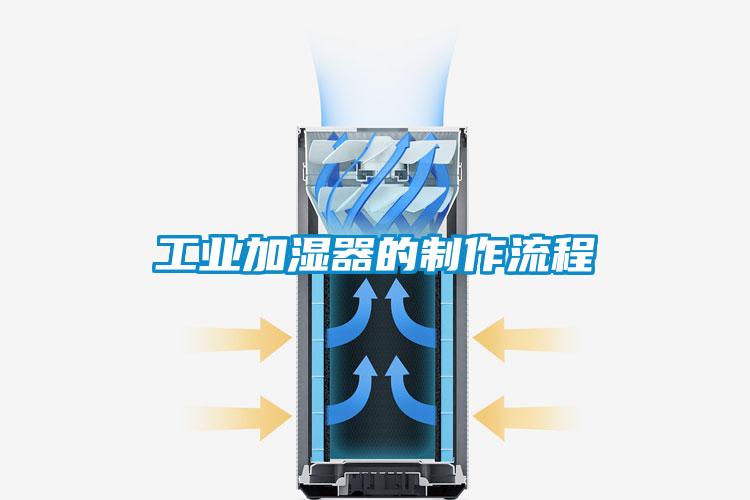 工業加濕器的制作流程