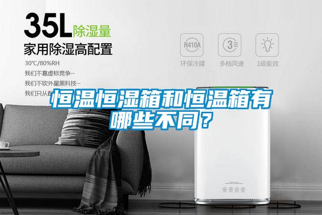 恒溫恒濕箱和恒溫箱有哪些不同？