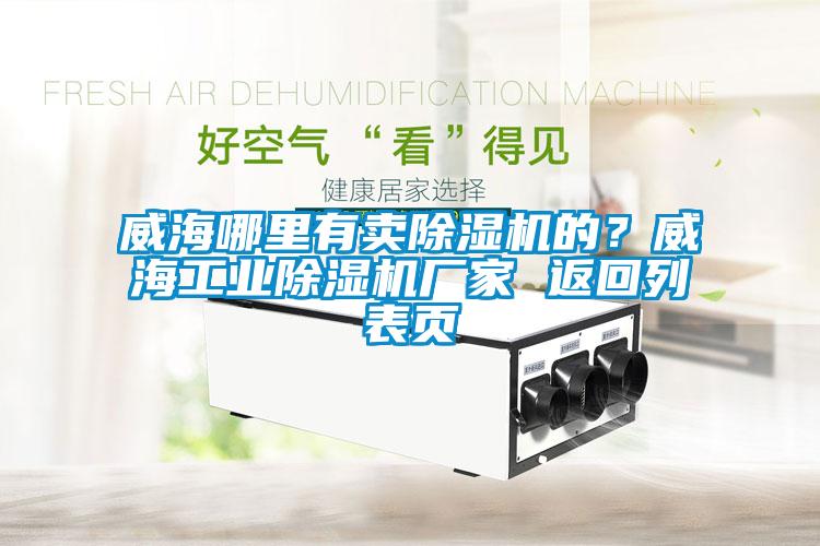 威海哪里有賣除濕機的？威海工業除濕機廠家 返回列表頁