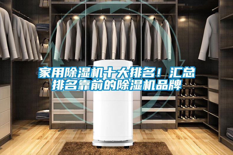 家用除濕機(jī)十大排名！匯總排名靠前的除濕機(jī)品牌