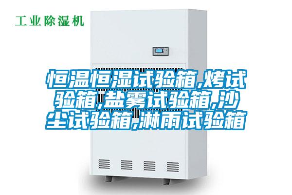 恒溫恒濕試驗箱,烤試驗箱,鹽霧試驗箱,沙塵試驗箱,淋雨試驗箱