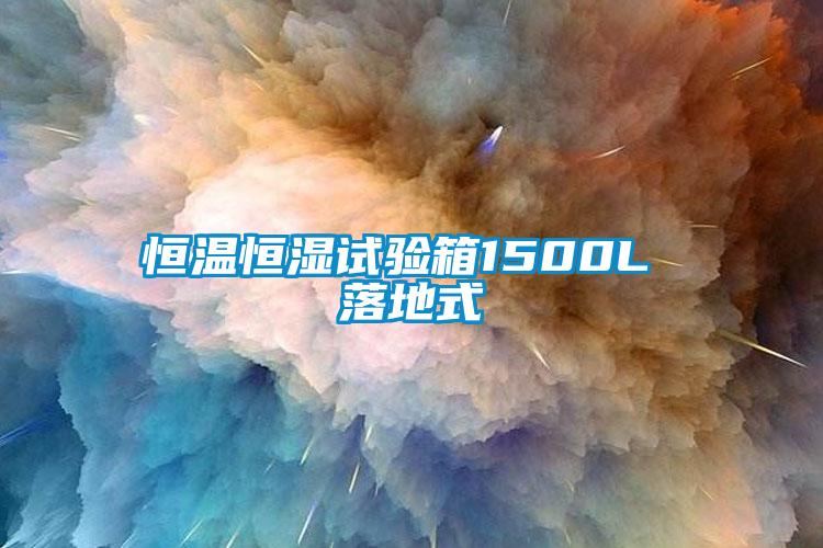 恒溫恒濕試驗箱1500L 落地式