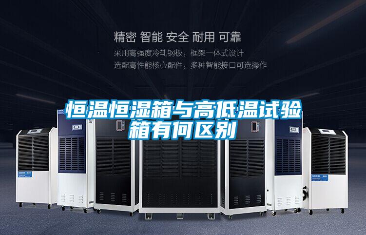 恒溫恒濕箱與高低溫試驗箱有何區別