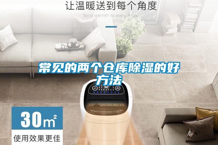 常見的兩個(gè)倉(cāng)庫(kù)除濕的好方法