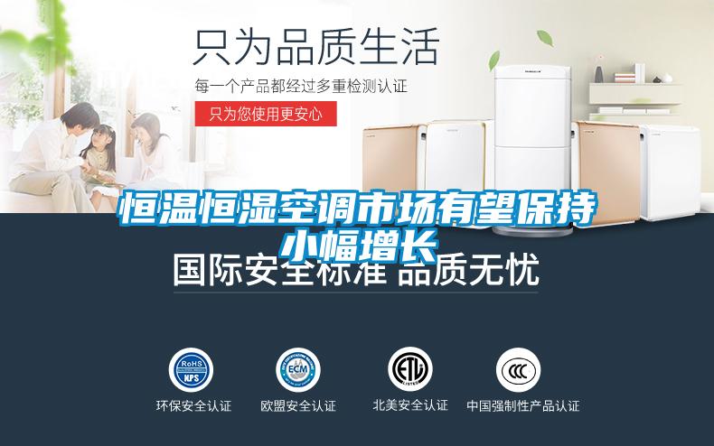 恒溫恒濕空調市場有望保持小幅增長