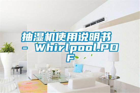 抽濕機(jī)使用說(shuō)明書(shū) - Whirlpool.PDF