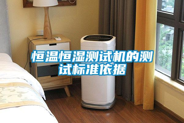 恒溫恒濕測試機的測試標準依據