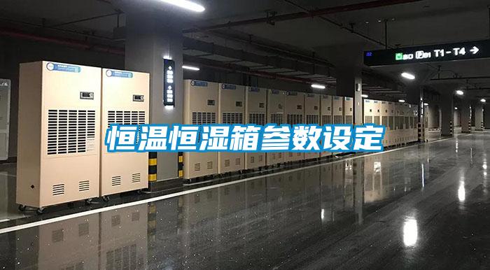恒溫恒濕箱參數設定