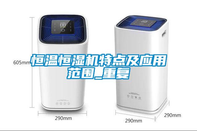 恒溫恒濕機(jī)特點及應(yīng)用范圍_重復(fù)