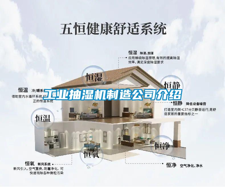 工業抽濕機制造公司介紹