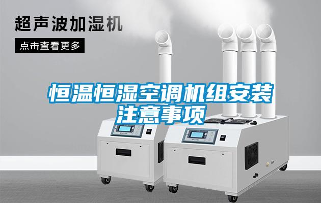 恒溫恒濕空調機組安裝注意事項