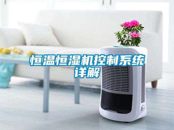 恒溫恒濕機控制系統詳解
