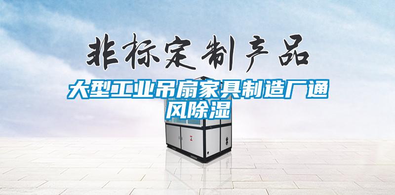 大型工業吊扇家具制造廠通風除濕