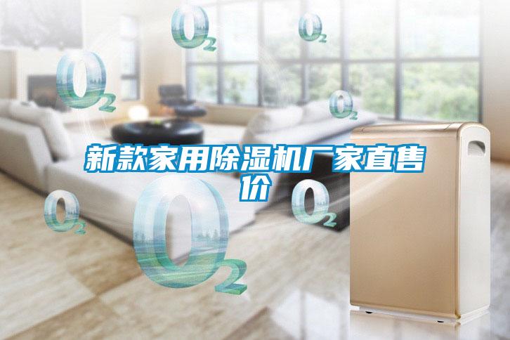 新款家用除濕機廠家直售價