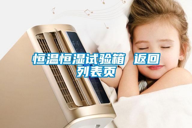 恒溫恒濕試驗箱 返回列表頁