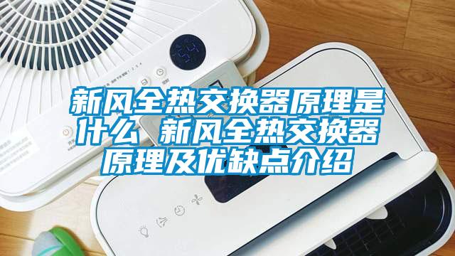 新風全熱交換器原理是什么 新風全熱交換器原理及優缺點介紹