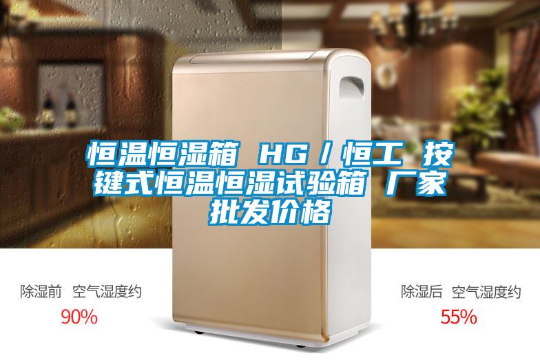 恒溫恒濕箱 HG／恒工 按鍵式恒溫恒濕試驗箱 廠家批發價格