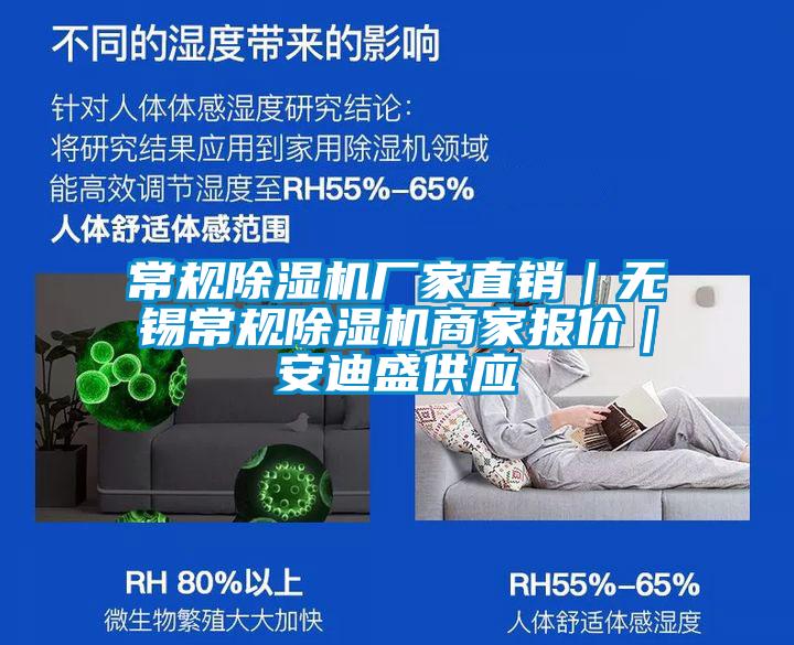 常規除濕機廠家直銷｜無錫常規除濕機商家報價｜安迪盛供應