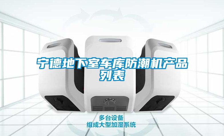 寧德地下室車庫防潮機產(chǎn)品列表