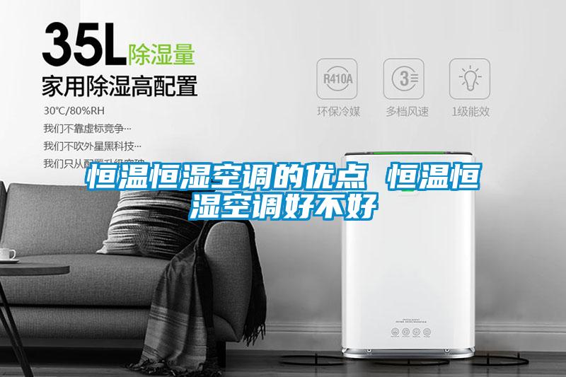 恒溫恒濕空調的優點 恒溫恒濕空調好不好