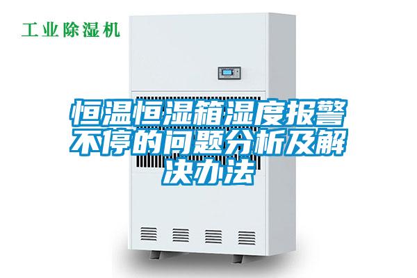 恒溫恒濕箱濕度報警不停的問題分析及解決辦法