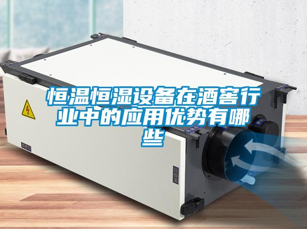 恒溫恒濕設備在酒窖行業中的應用優勢有哪些