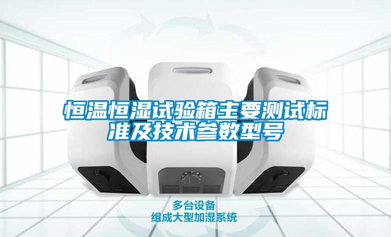 恒溫恒濕試驗箱主要測試標準及技術(shù)參數(shù)型號