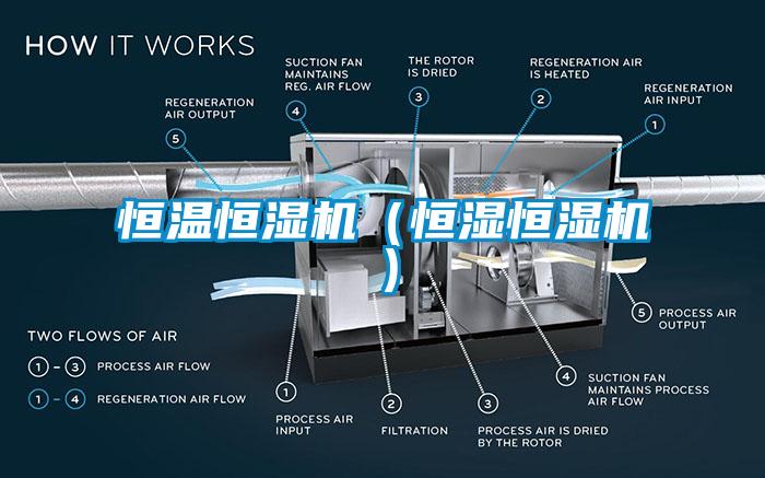 恒溫恒濕機（恒濕恒濕機）