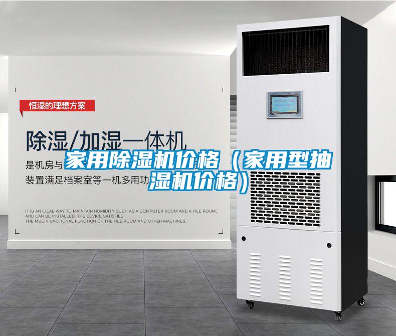 家用除濕機(jī)價(jià)格（家用型抽濕機(jī)價(jià)格）