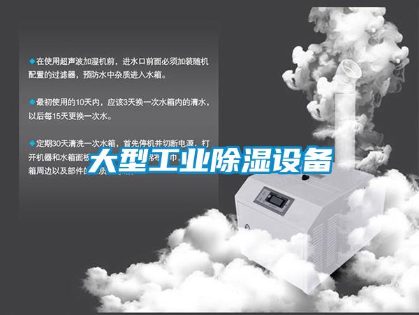 大型工業除濕設備