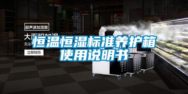 恒溫恒濕標準養護箱使用說明書