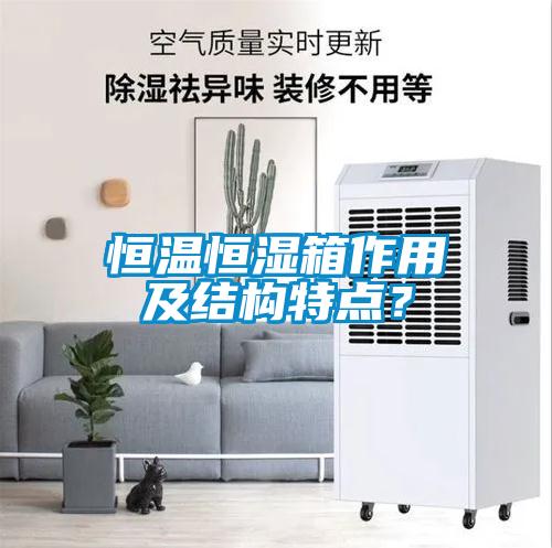 恒溫恒濕箱作用及結構特點？