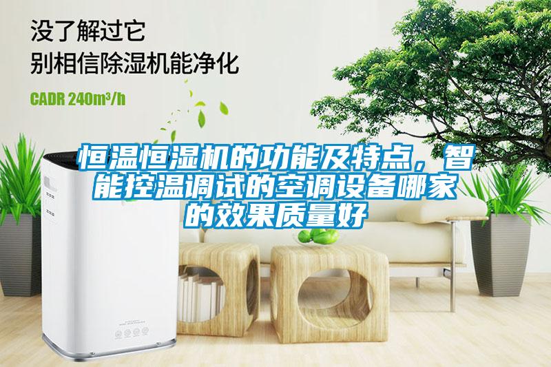 恒溫恒濕機的功能及特點，智能控溫調(diào)試的空調(diào)設(shè)備哪家的效果質(zhì)量好