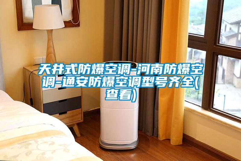 天井式防爆空調(diào)-河南防爆空調(diào)-通安防爆空調(diào)型號(hào)齊全(查看)