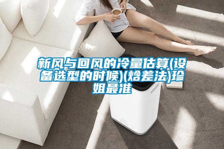 新風與回風的冷量估算(設備選型的時候)(焓差法)珍姐最準