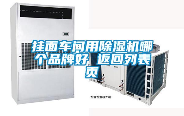 掛面車間用除濕機(jī)哪個品牌好 返回列表頁