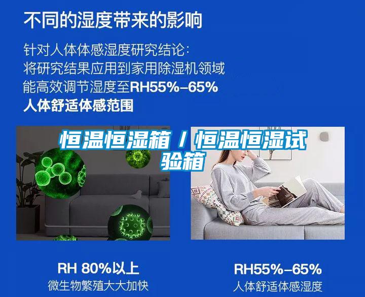 恒溫恒濕箱／恒溫恒濕試驗箱