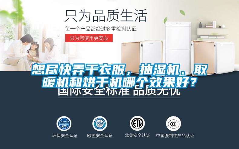 想盡快弄干衣服，抽濕機、取暖機和烘干機哪個效果好？