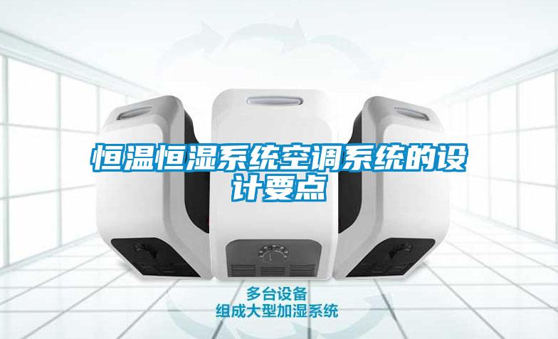 恒溫恒濕系統空調系統的設計要點