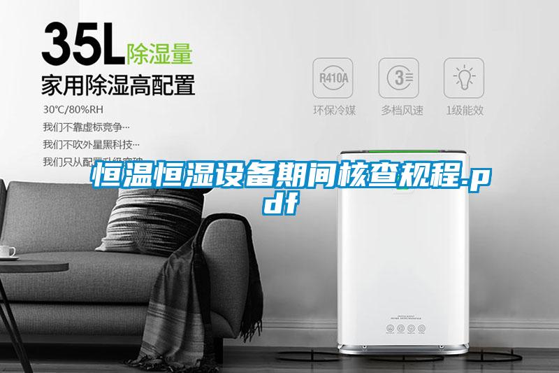 恒溫恒濕設備期間核查規程.pdf