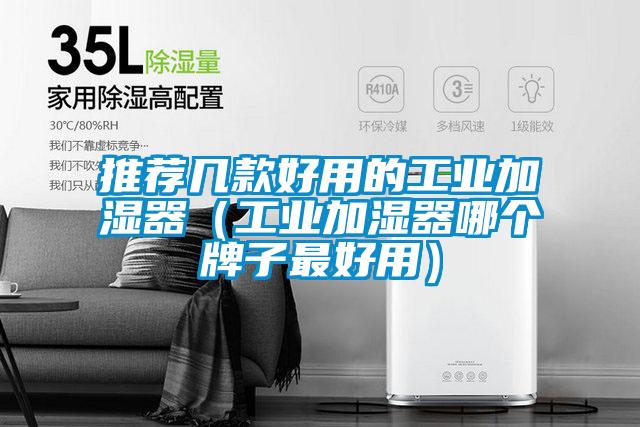 推薦幾款好用的工業(yè)加濕器（工業(yè)加濕器哪個牌子最好用）