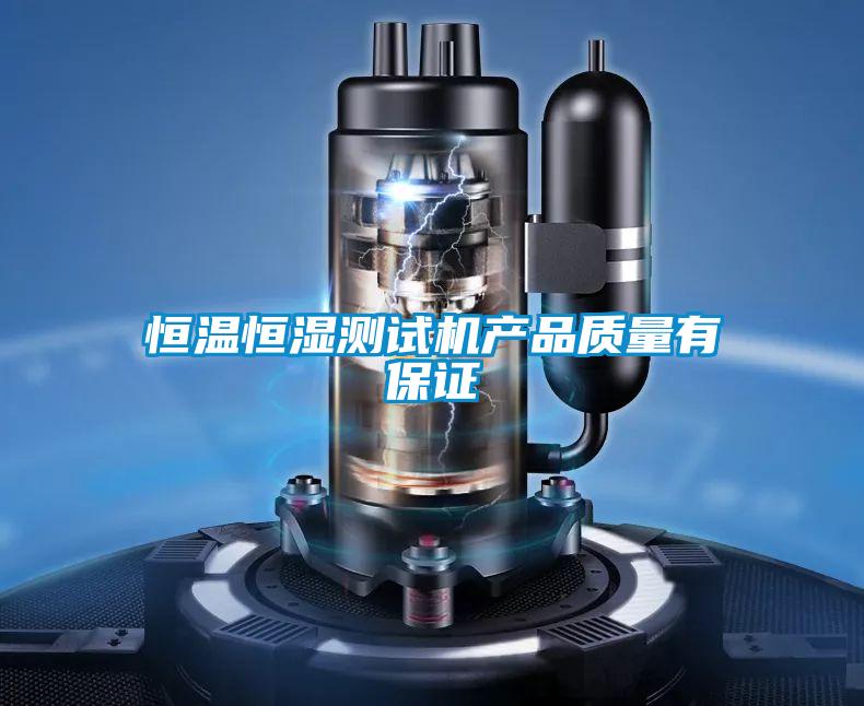 恒溫恒濕測試機產品質量有保證