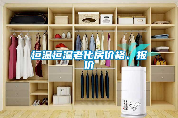 恒溫恒濕老化房價格、報價