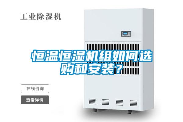 恒溫恒濕機組如何選購和安裝？