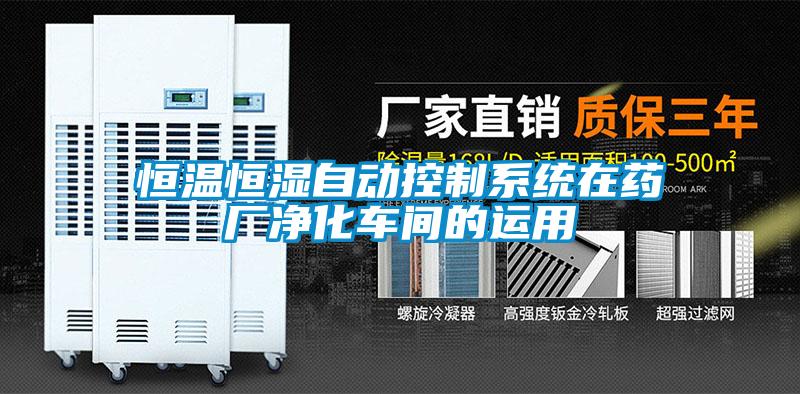 恒溫恒濕自動控制系統在藥廠凈化車間的運用