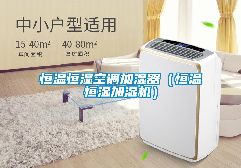 恒溫恒濕空調加濕器（恒溫恒濕加濕機）